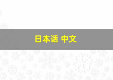 日本话 中文